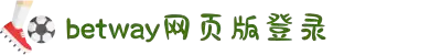 必威·BETWAY(西汉姆联)官方网站